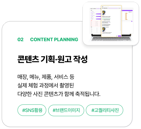 02 CONTENT PLANNING — 콘텐츠 기획·컨텐츠 작성. 매장, 메뉴, 제품, 서비스 등 실제 체험 과정에서 촬영된 다양한 사진 콘텐츠가 함께 축적됩니다. #SNS활용 #브랜드이미지 #고퀄리티사진