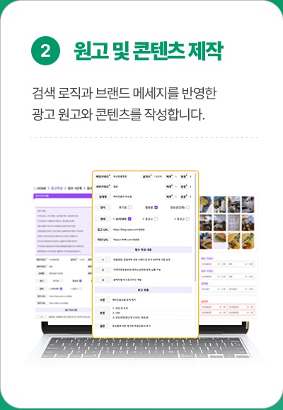2. 컨텐츠 및 콘텐츠 제작: 검색 로직과 브랜드 메시지를 반영한 광고 컨텐츠와 콘텐츠를 작성합니다.