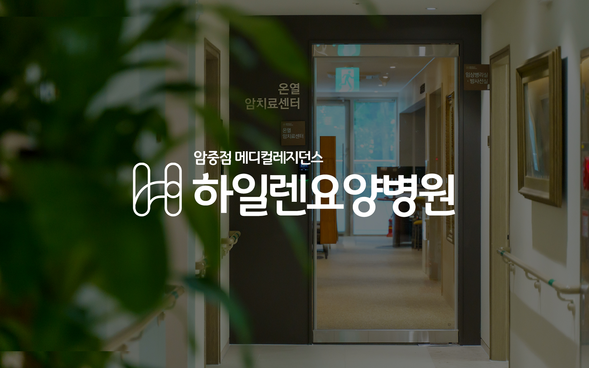 하일렌요양병원