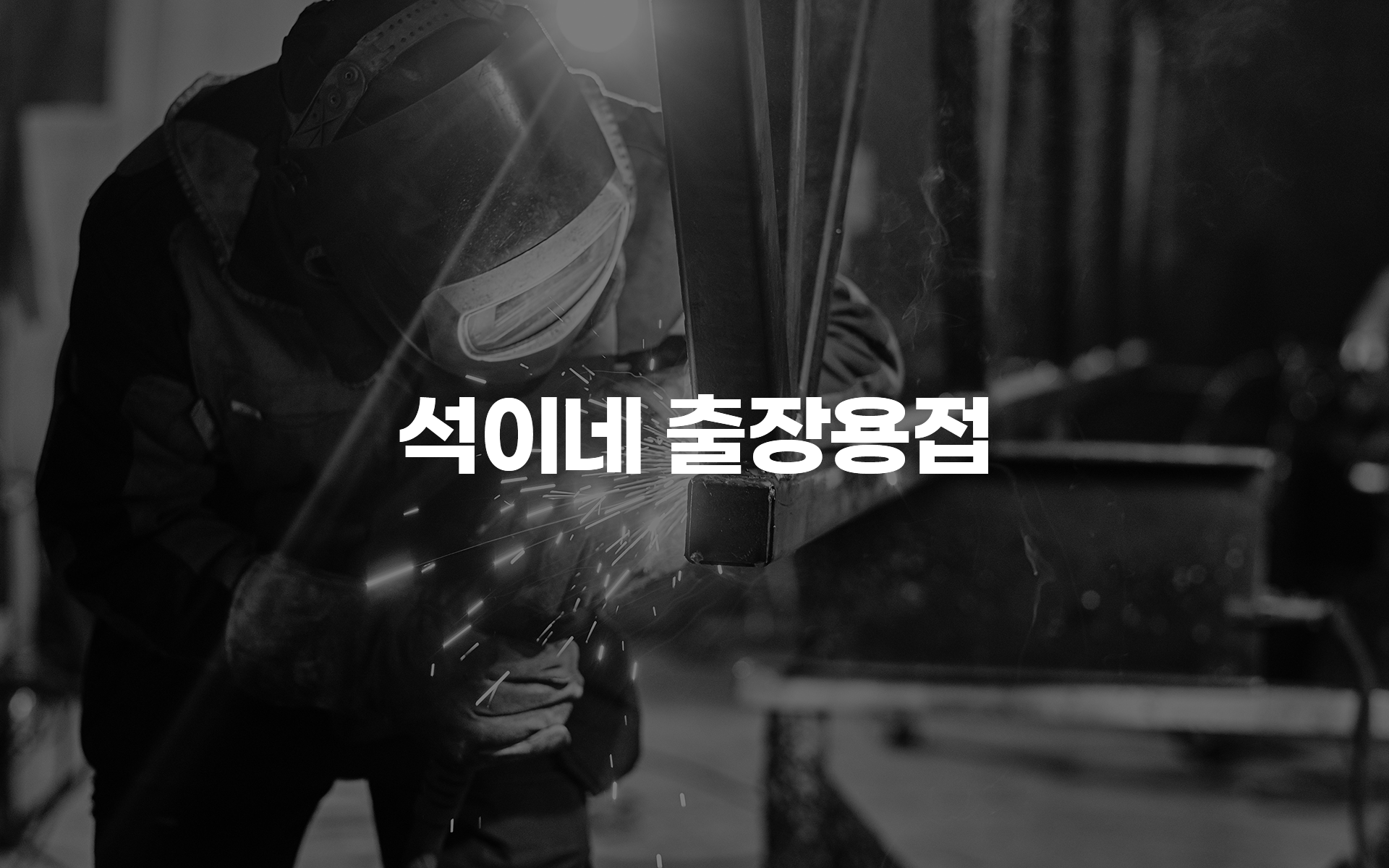 석이네출장용접