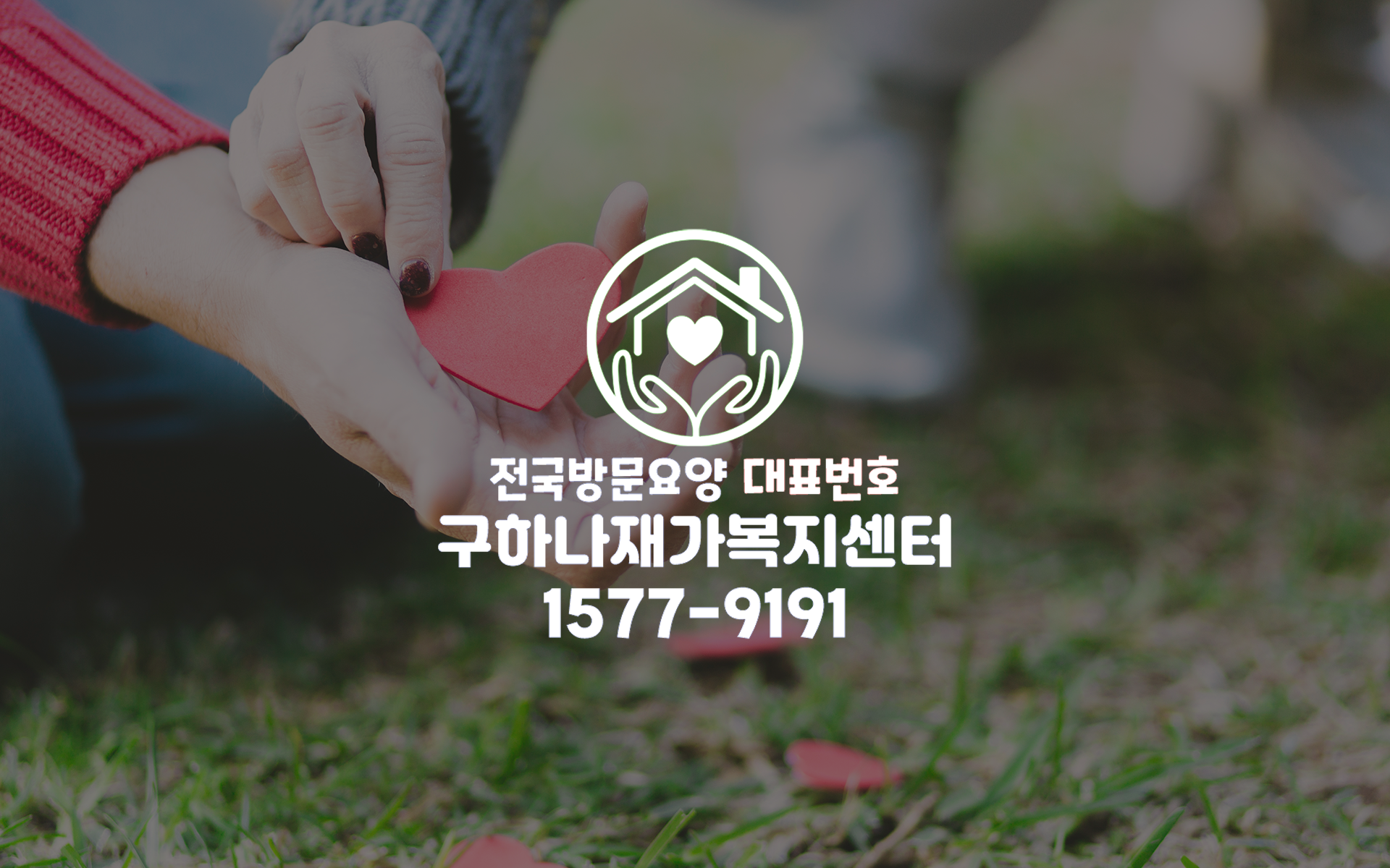 구하나재가복지센터