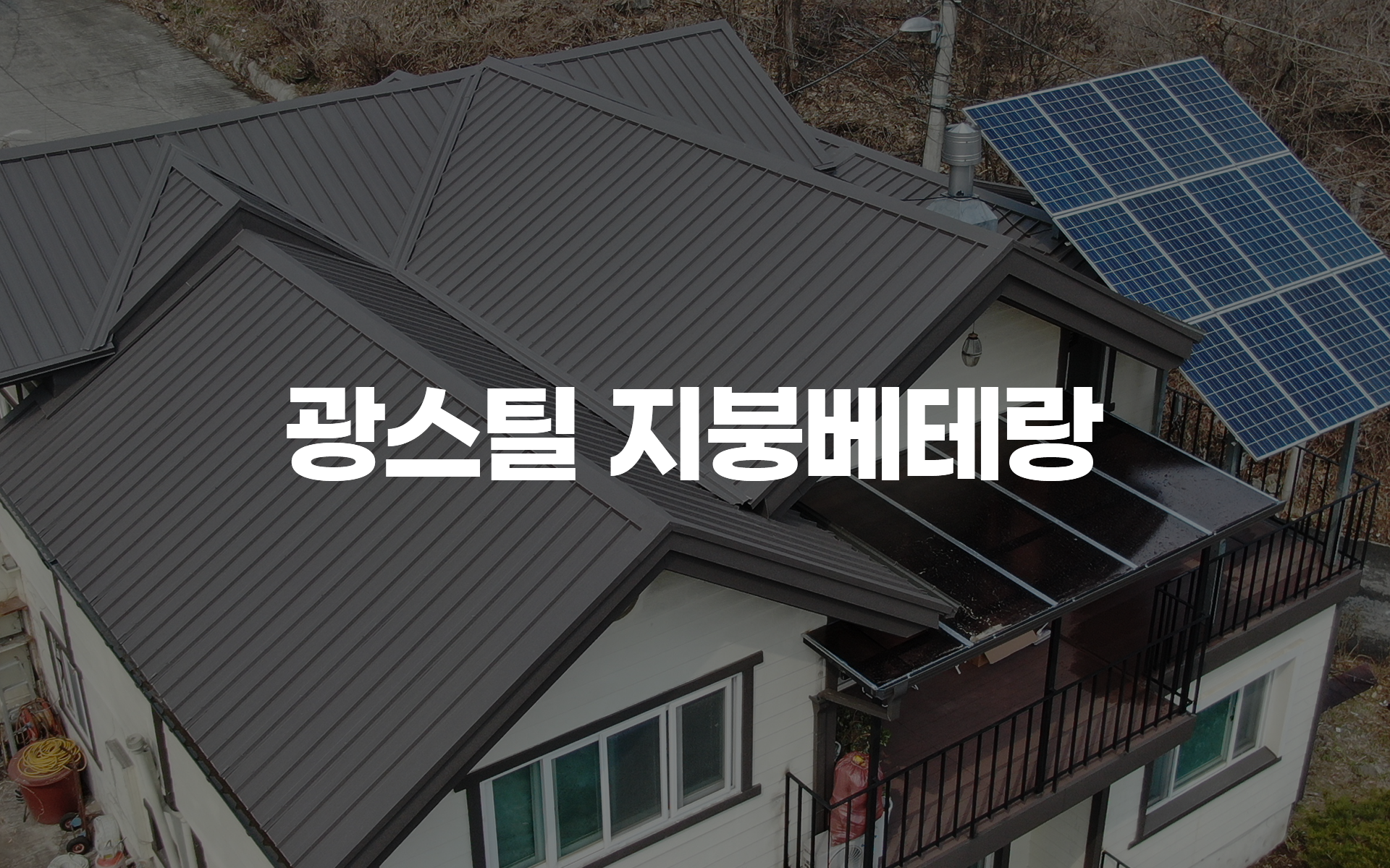 광스틸지붕베테랑