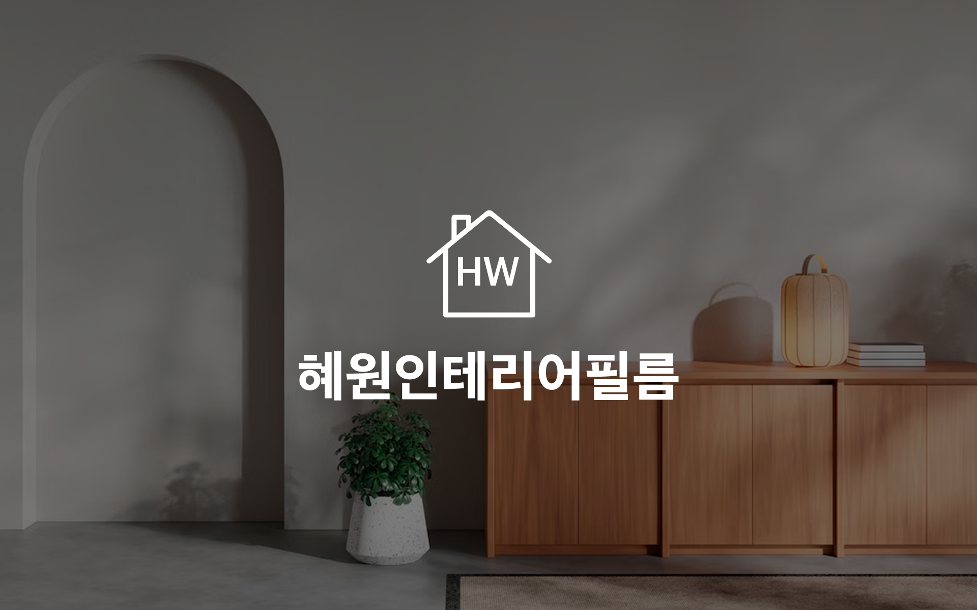 혜원인테리어필름