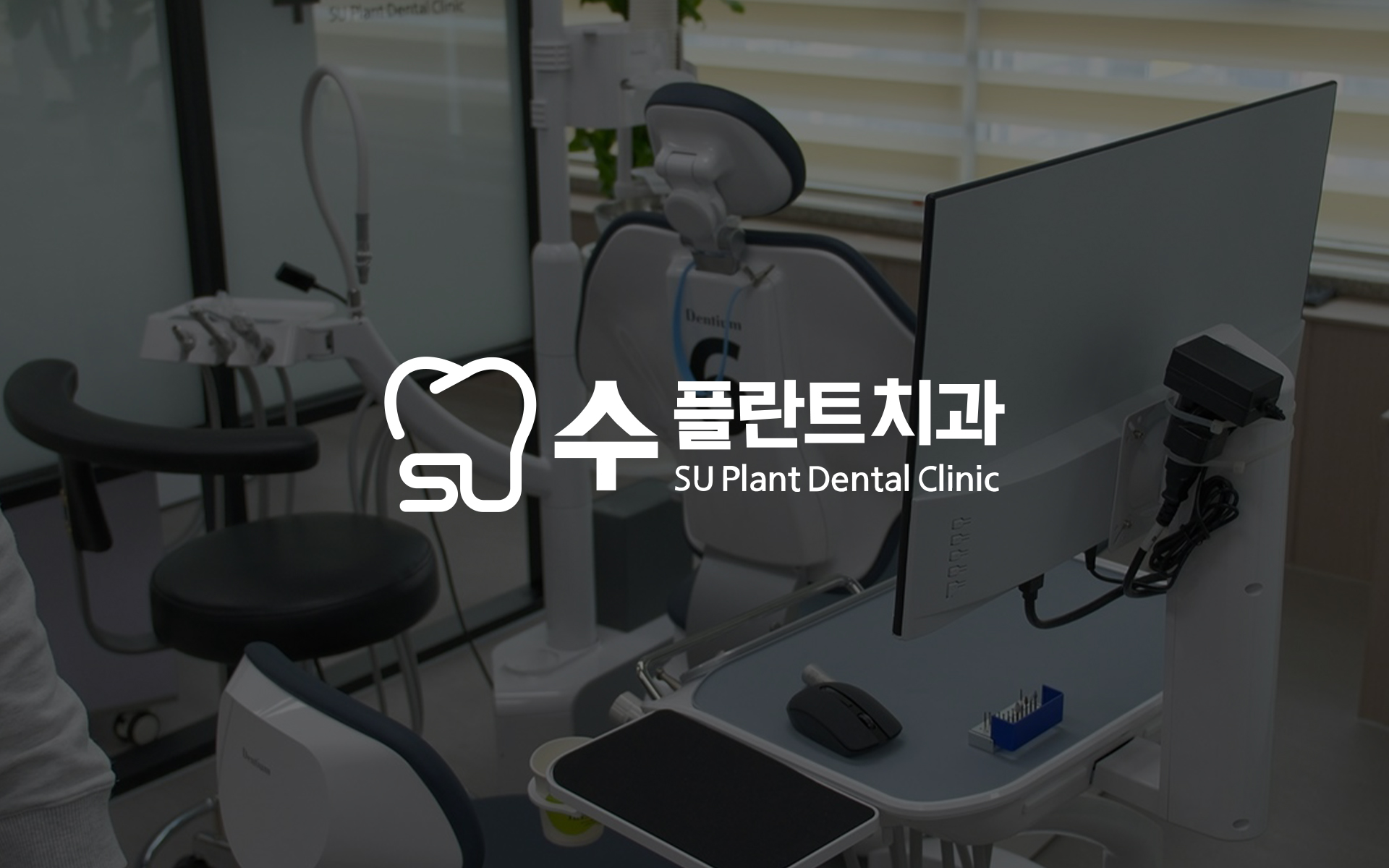 수플란트치과의원