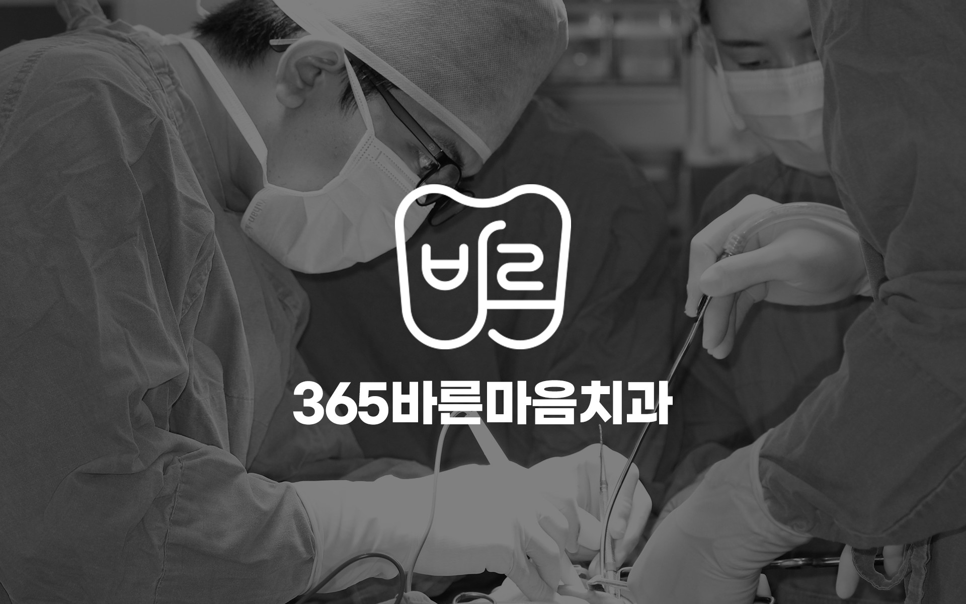 365바른마음치과