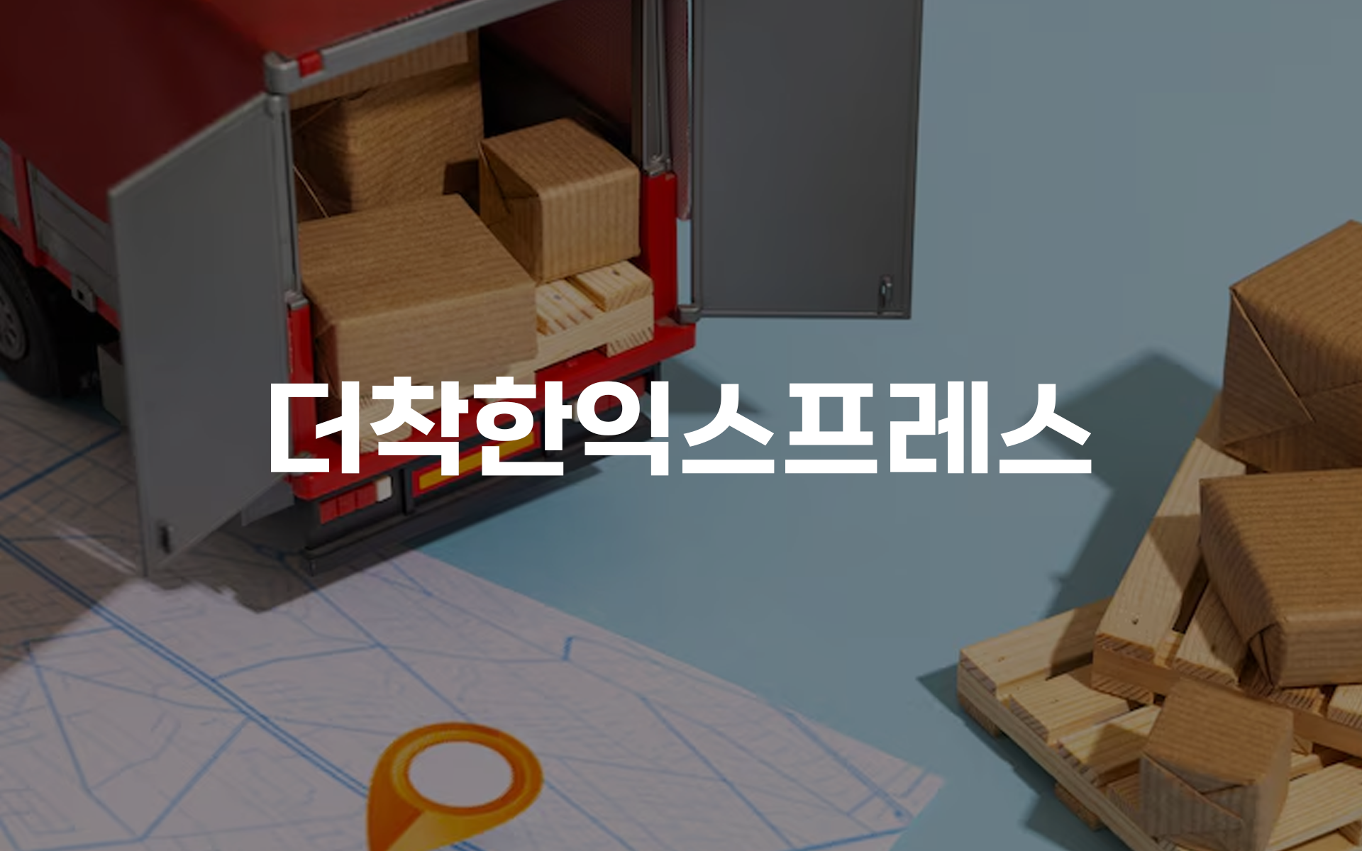 더착한익스프레스