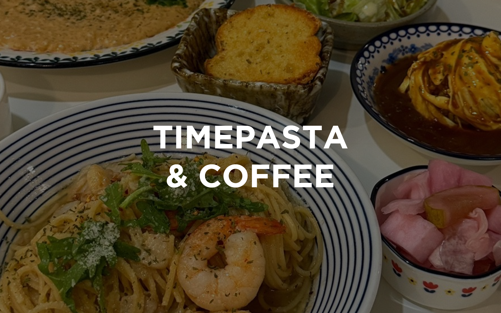 타임파스타앤커피