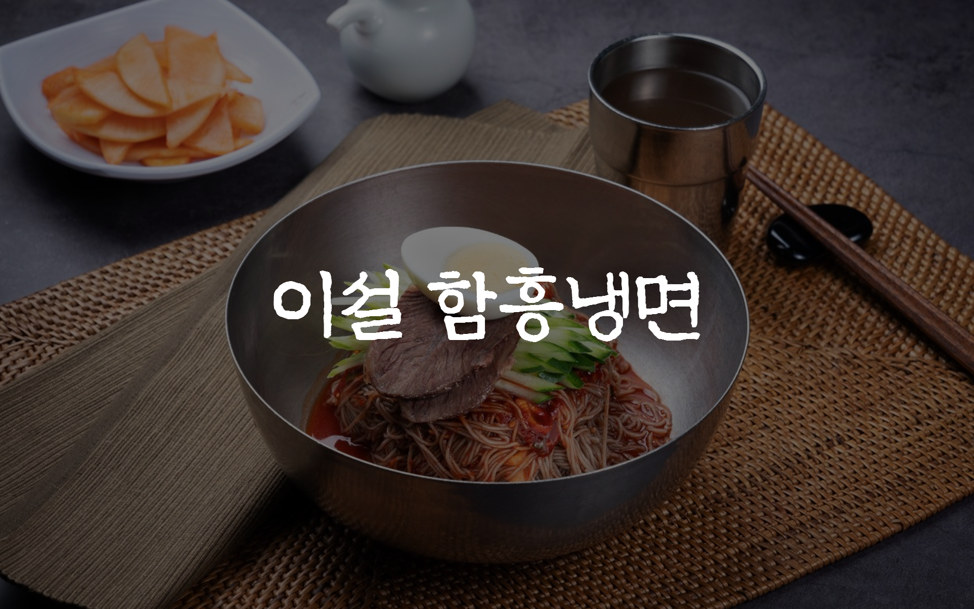 이설함흥냉면