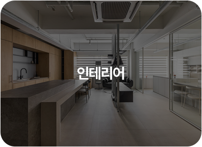 인테리어 광고기획 사례