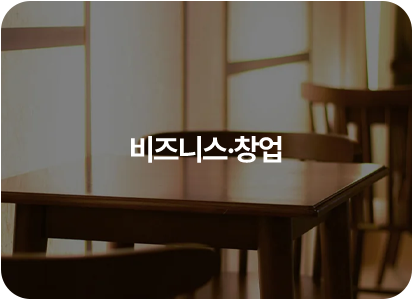 비즈니스 및 창업 광고기획 사례