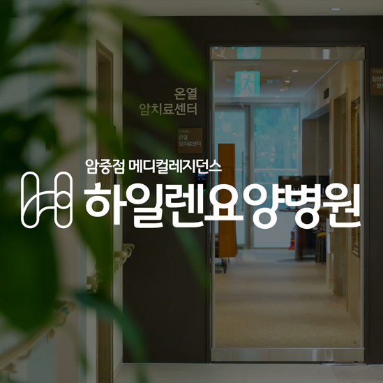 하일렌요양병원 관리대행 사례